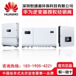 華為組串式光伏逆變器授權(quán)經(jīng)銷商