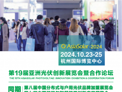 第十九屆亞洲光儲(chǔ)創(chuàng)新展覽會(huì)暨合作論壇