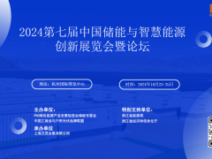 ESEF 2024年第7屆儲(chǔ)能展