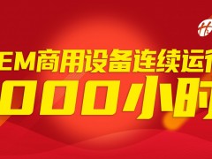 不間斷運行1000小時！穩石氫能AEM設備商用實踐穩定性突出