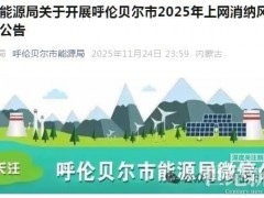 內蒙古呼倫貝爾市啟動750MW上網消納風電項目競爭性優選