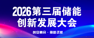 第三屆儲(chǔ)能 創(chuàng)新發(fā)展大會(huì)