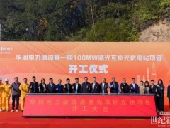 總投資5億！華潤(rùn)100MW魚光互補(bǔ)項(xiàng)目開工！