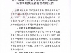 國網轉付第四批92.37億風、光補貼，今年累計達832億元