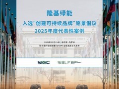 隆基入選“創(chuàng)建可持續(xù)品牌”愿景倡議2025年度代表性案例