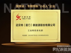 創新不止！光伏支架企業邁貝特再次榮獲國家級專精特新“小巨人”稱號