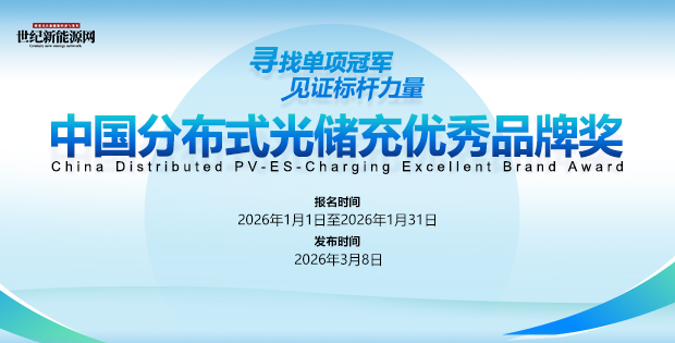 尋找單項冠軍 見證標桿力量——中國分布式光儲充優秀品牌獎