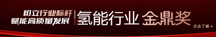 2026氫能行業金鼎獎申報系統-北京