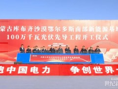 內蒙古15GW“沙戈荒”基地項目獲核準