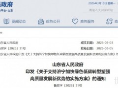 山東省：支持濟寧研發突破氫燃料電池船舶等關鍵技術