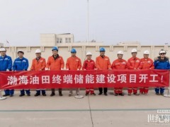 渤海油田終端儲能建設項目正式開工