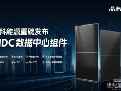 晶科AIDC組件來了，六大優勢告訴你強在哪