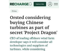 入協會、挖高管、建工廠！明陽終于坐上了歐洲海風的“餐桌”？