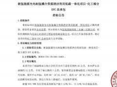 13萬噸綠氨！一光電制氫耦合項目EPC招標