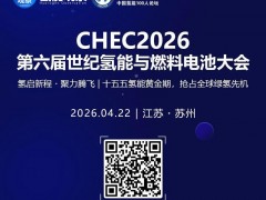 CHEC2026 | 低空經濟爆發，氫能無人機火了！