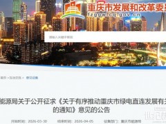 重慶有序推動(dòng)重慶市綠電直連發(fā)展有關(guān)事項(xiàng)的通知印發(fā)（征求意見(jiàn)稿）