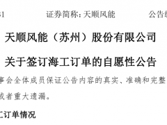 2.8億元！600MW海上風(fēng)電訂單