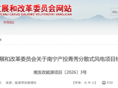 廣西85MW分散式風(fēng)電項(xiàng)目獲核準(zhǔn)