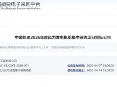 中國能建11GW風(fēng)電機(jī)組集采招標(biāo)！