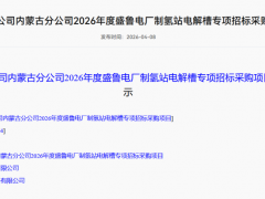 明陽、大陸制氫中標(biāo)！制氫站電解槽招標(biāo)結(jié)果公示