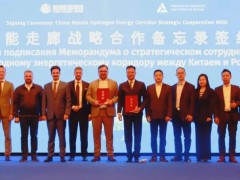 重磅簽約！中俄攜手共建氫能走廊！