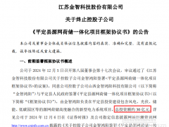 推進緩慢！30億源網荷儲一體化項目終止