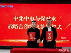 保時來與中集中電簽署戰略合作協議