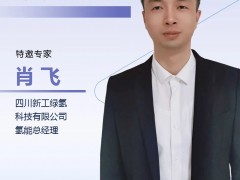演講嘉賓 | 新工綠氫氫能總經理肖飛：“十五五 ”氫能交通領域展望和挑戰