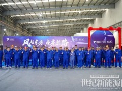 塞爾維亞最大風(fēng)電項目首套“雙瑞造”葉片成功下線