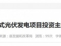 總投資6.35億元！云南160MW光伏項目啟動投資主體優(yōu)選