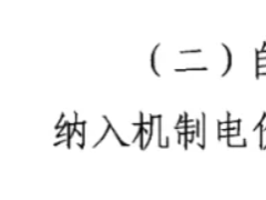 山東光伏機制電價大變革，不再強配儲能！
